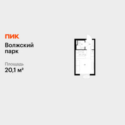 Планировка студии(квартира) площадью 20.1 квадратных метров в ЖК “ЖК Волжский Парк”