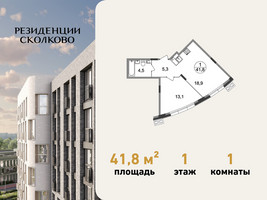 Планировка однокомнатной(квартира) площадью 41.8 квадратных метров в “ЖК Резиденции Сколково”