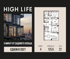 Планировка 4+ комнатной(квартира) площадью 125.6 квадратных метров в “ЖК High Life (Хай Лайф)”