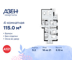 Планировка 4+ комнатной(квартира) площадью 115 квадратных метров в “ЖК Дзен-кварталы”