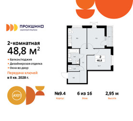 Планировка двухкомнатной(квартира) площадью 48.8 квадратных метров в ЖК “ЖК Прокшино”