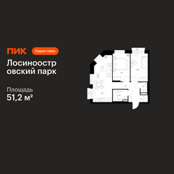 Планировка двухкомнатной(квартира) площадью 51.2 квадратных метров в ЖК “ЖК Лосиноостровский парк”