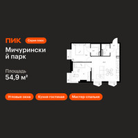 Планировка двухкомнатной(квартира) площадью 54.9 квадратных метров в “ЖК Мичуринский Парк”