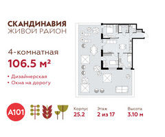 Планировка 4+ комнатной(квартира) площадью 106.5 квадратных метров в “ЖК Скандинавия”