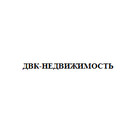 Застройщик ДВК-Недвижимость