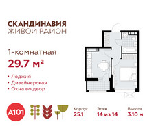 Планировка однокомнатной(квартира) площадью 29.7 квадратных метров в “ЖК Скандинавия”