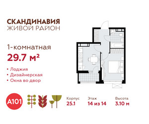Планировка однокомнатной(квартира) площадью 29.7 квадратных метров в ЖК “ЖК Скандинавия”
