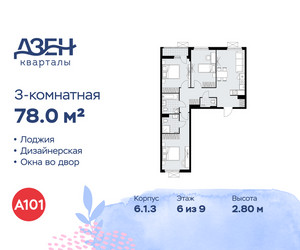 Планировка трехкомнатной(квартира) площадью 78 квадратных метров в ЖК “ЖК Дзен-кварталы”