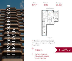 Планировка трехкомнатной(квартира) площадью 94.3 квадратных метров в “ЖК Преображенская Площадь”