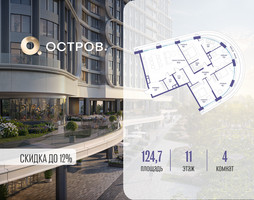 Планировка 4+ комнатной(квартира) площадью 124.72 квадратных метров в “ЖК Остров”