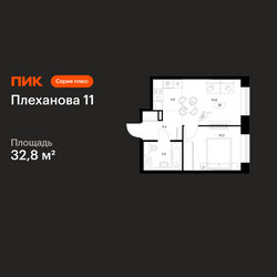 Планировка однокомнатной(квартира) площадью 32.8 квадратных метров в ЖК “ЖК Плеханова 11”