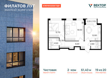 Планировка двухкомнатной(квартира) площадью 61.4 квадратных метров в ЖК “Квартал Филатов луг”