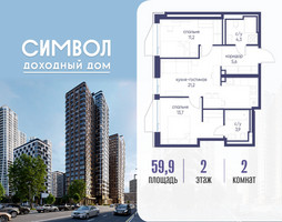 Планировка двухкомнатной(квартира) площадью 59.9 квадратных метров в “ЖК Символ”