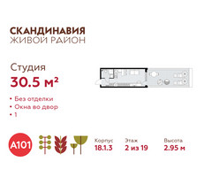 Планировка студии(квартира) площадью 30.5 квадратных метров в “ЖК Скандинавия”