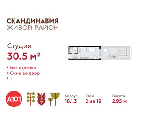 Планировка студии(квартира) площадью 30.5 квадратных метров в ЖК “ЖК Скандинавия”