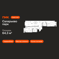 Планировка двухкомнатной(квартира) площадью 64.3 квадратных метров в “ЖК Саларьево парк”