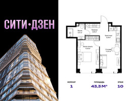 Планировка однокомнатной(квартира) площадью 43.3 квадратных метров в “Мультиквартал СИТИДЗЕН”