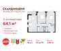 Планировка трехкомнатной(квартира) площадью 64.1 квадратных метров в “ЖК Скандинавия”