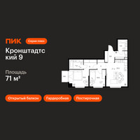 Планировка двухкомнатной(квартира) площадью 71 квадратных метров в “ЖК Кронштадтский 9”