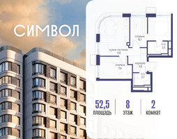 Планировка двухкомнатной(квартира) площадью 52.5 квадратных метров в “ЖК Символ”