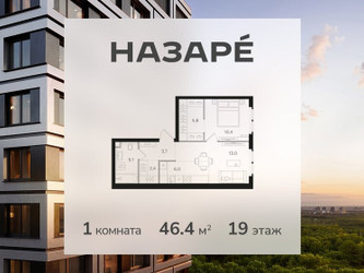 Планировка однокомнатной(квартира) площадью 46.4 квадратных метров в ЖК “ЖК НАЗАРÉ (Мангазея в Богородском)”