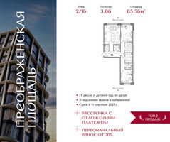 Планировка двухкомнатной(квартира) площадью 85.56 квадратных метров в “ЖК Преображенская Площадь”