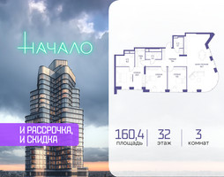 Планировка трехкомнатной(квартира) площадью 160.4 квадратных метров в “ЖК Начало”