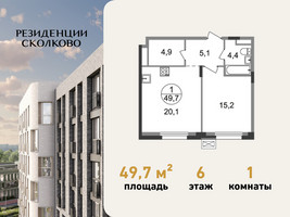 Планировка однокомнатной(квартира) площадью 49.7 квадратных метров в “ЖК Резиденции Сколково”