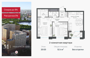Планировка двухкомнатной(квартира) площадью 52.4 квадратных метров в “ЖК Михалковский”