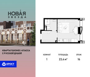 Планировка однокомнатной(квартира) площадью 23.4 квадратных метров в ЖК “ЖК Новая Звезда (Газопровод)”