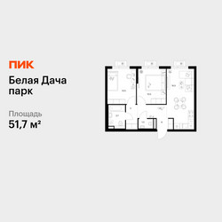 Планировка двухкомнатной(квартира) площадью 51.7 квадратных метров в ЖК “ЖК Белая Дача парк”