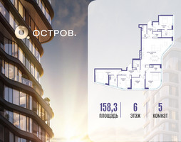 Планировка 4+ комнатной(квартира) площадью 158.32 квадратных метров в “ЖК Остров”