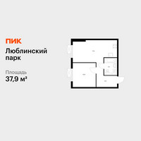 Планировка однокомнатной(квартира) площадью 37.9 квадратных метров в “ЖК Люблинский парк”