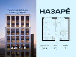 Планировка однокомнатной(квартира) площадью 31.9 квадратных метров в “ЖК НАЗАРÉ (Мангазея в Богородском)”