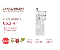 Планировка двухкомнатной(квартира) площадью 66.2 квадратных метров в “ЖК Скандинавия”