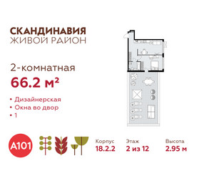 Планировка двухкомнатной(квартира) площадью 66.2 квадратных метров в ЖК “ЖК Скандинавия”