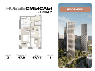 Планировка двухкомнатной(квартира) площадью 47.9 квадратных метров в ЖК “ЖК Новые смыслы”