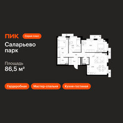 Планировка трехкомнатной(квартира) площадью 86.5 квадратных метров в ЖК “ЖК Саларьево парк”