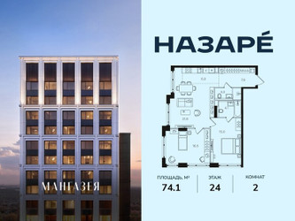 Планировка двухкомнатной(квартира) площадью 74.1 квадратных метров в ЖК “ЖК НАЗАРÉ (Мангазея в Богородском)”