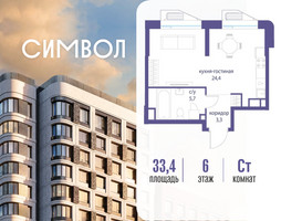 Планировка студии(квартира) площадью 33.4 квадратных метров в “ЖК Символ”