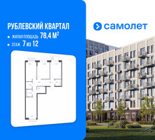 Планировка трехкомнатной(квартира) площадью 78.4 квадратных метров в “ЖК Рублевский Квартал”