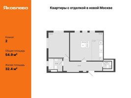 Планировка двухкомнатной(квартира) площадью 54.9 квадратных метров в “ЖК Яковлево”