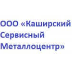 ООО «Каширский Сервисный Металлоцентр»
