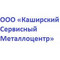Застройщик ООО «Каширский Сервисный Металлоцентр»