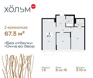 Планировка двухкомнатной(квартира) площадью 67.3 квадратных метров в ЖК “ЖК Хольм”