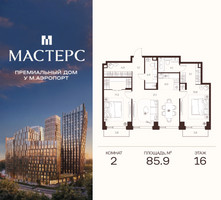 Планировка двухкомнатной(апартаменты) площадью 85.9 квадратных метров в “ЖК Мастерс”