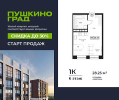 Планировка однокомнатной(квартира) площадью 28.25 квадратных метров в “ЖК Пушкино Град”