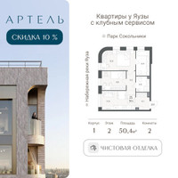 Планировка трехкомнатной(квартира) площадью 50.4 квадратных метров в “ЖК АРТЕЛЬ”