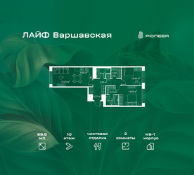 Планировка двухкомнатной(квартира) площадью 69.5 квадратных метров в ЖК “Жилой квартал Лайф Варшавская”