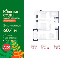 Планировка двухкомнатной(квартира) площадью 60.4 квадратных метров в “ЖК Южные сады”